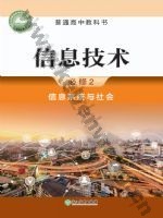 浙教版高一信息技术必修2 信息系统与社会